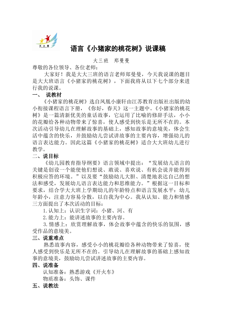 小猪家的桃花树说课稿_第1页