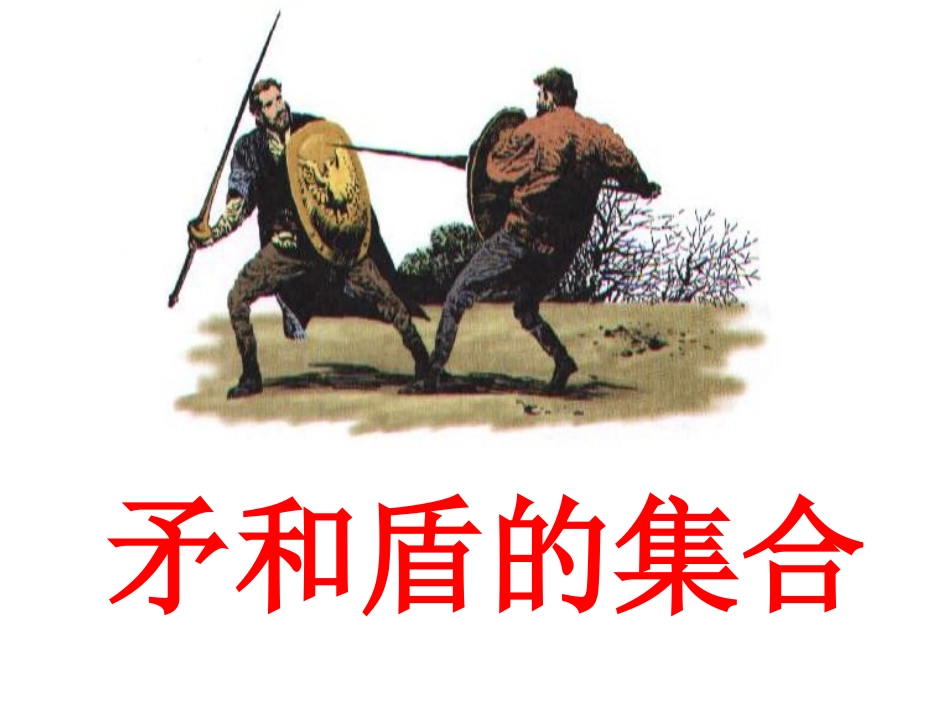 矛和盾的集合第一课时_第1页