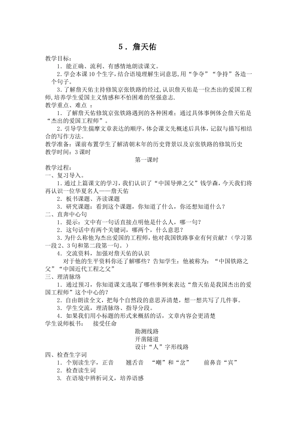 《詹天佑》教案_第1页