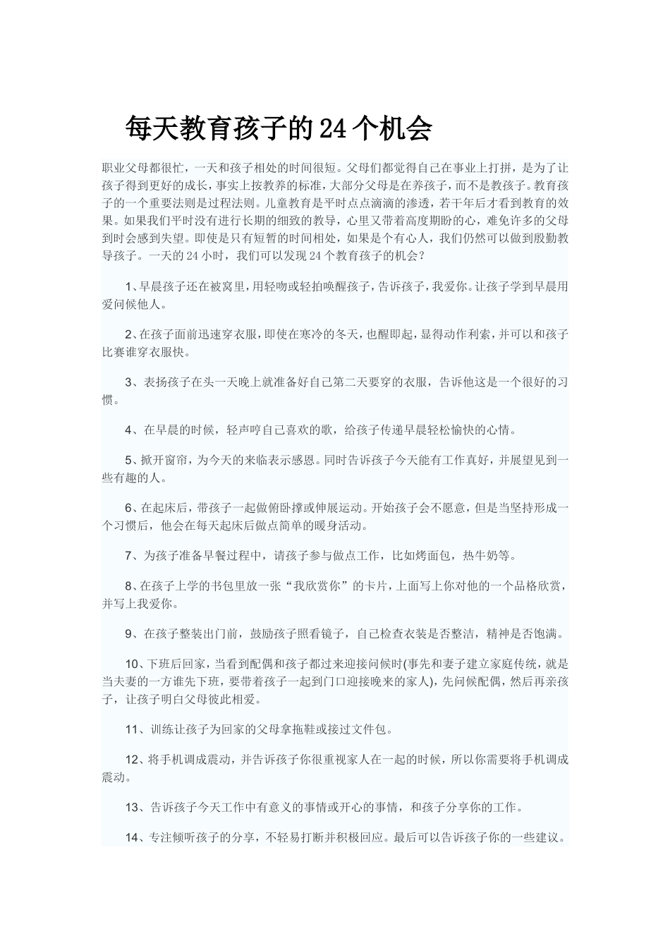 每天教育孩子的24个机会_第1页