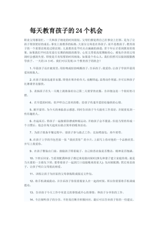 每天教育孩子的24个机会