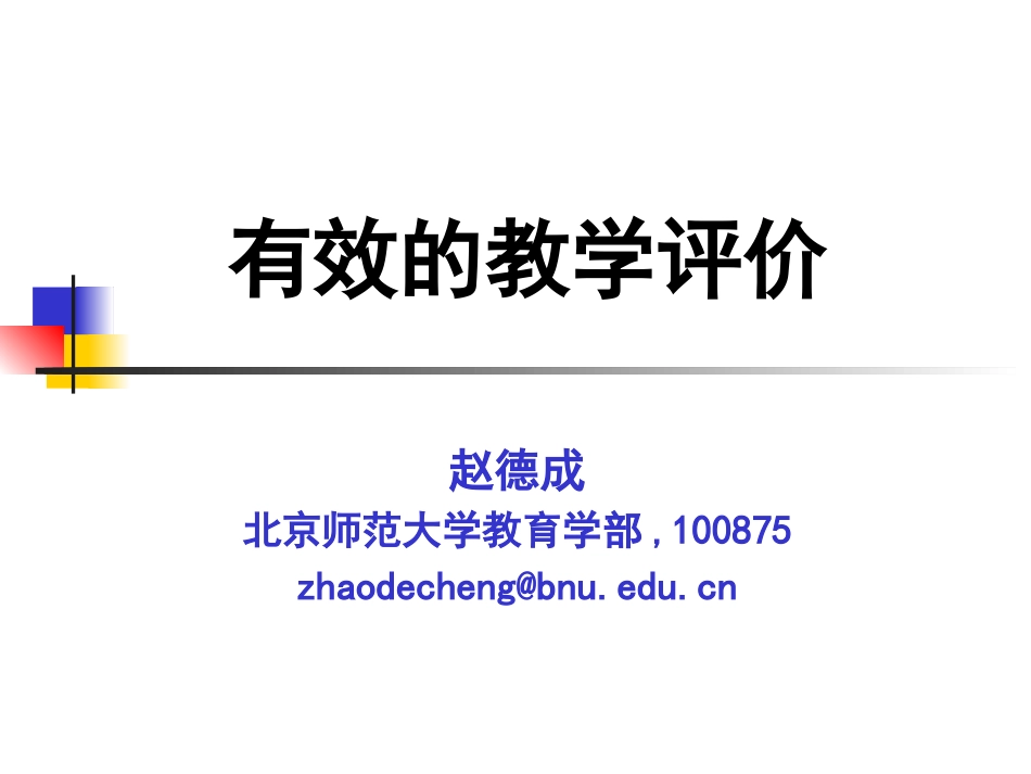 北京培训课件：赵德成-有效的教学评价（中学）_第1页