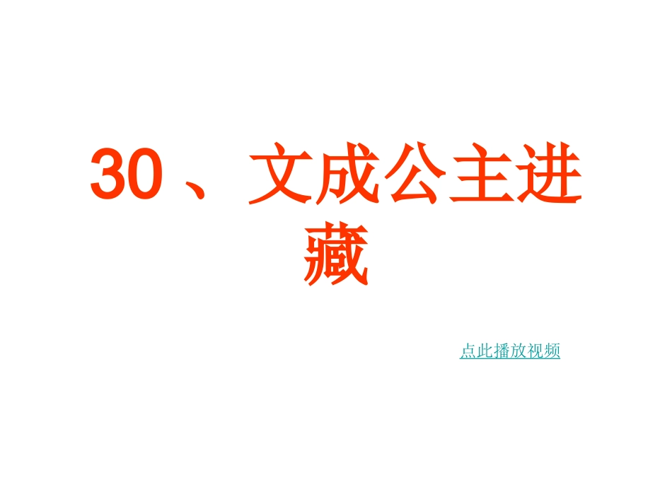 文成公主进藏_第1页