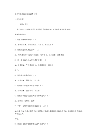 小学生课外阅读情况调查问卷 (5)