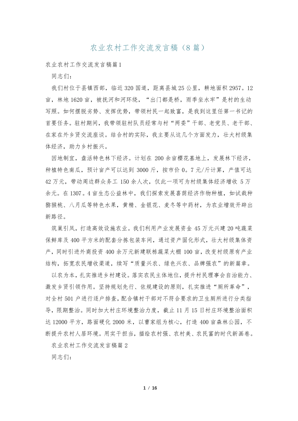 农业农村工作交流发言稿(8篇) _第1页