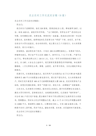 农业农村工作交流发言稿(8篇) 