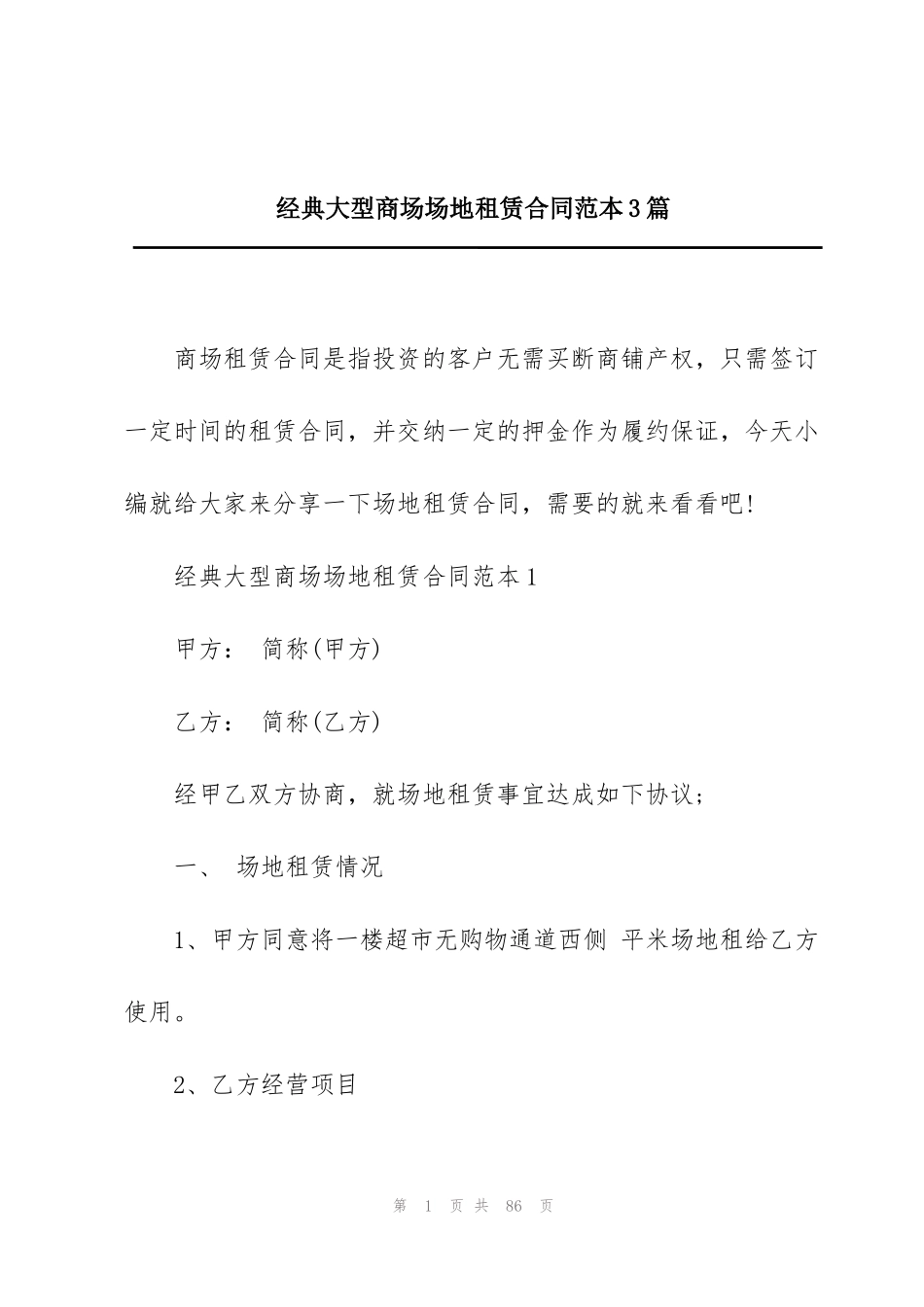 经典大型商场场地租赁合同范本3篇_第1页
