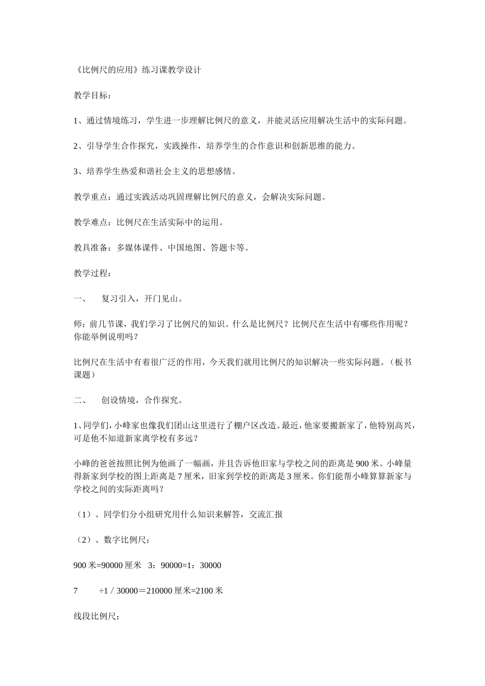 《比例尺的应用》练习课教学设计_第1页