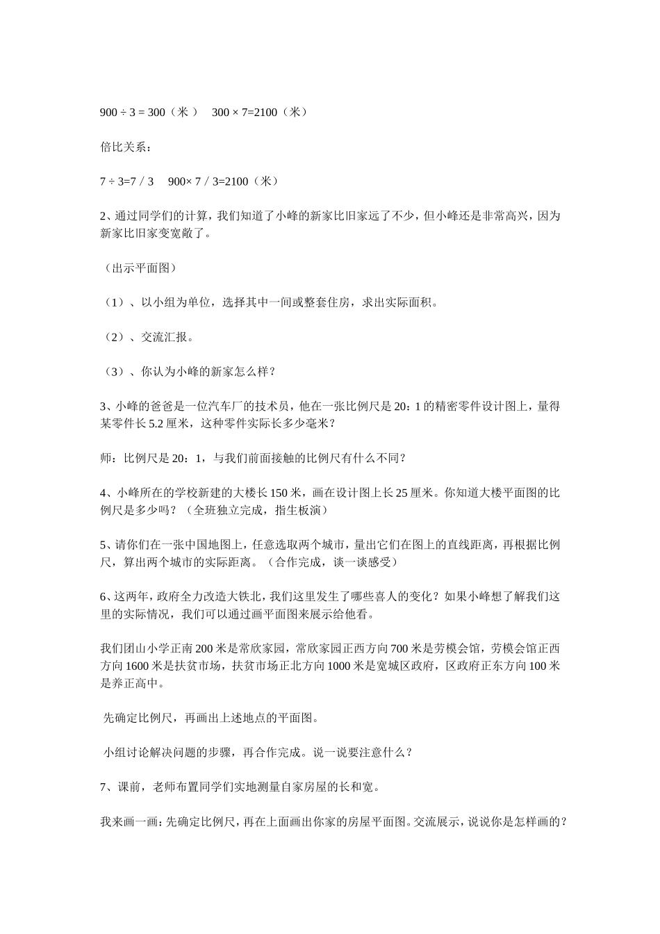 《比例尺的应用》练习课教学设计_第2页