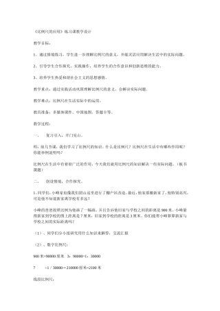 《比例尺的应用》练习课教学设计
