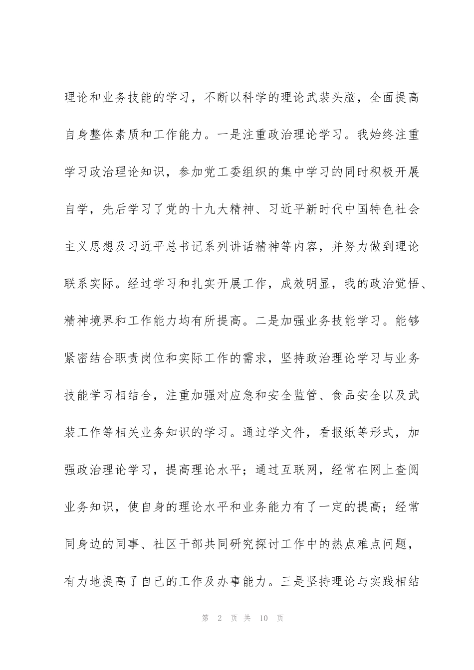 街道党工委委员个人述职述廉述学报告范文_第2页