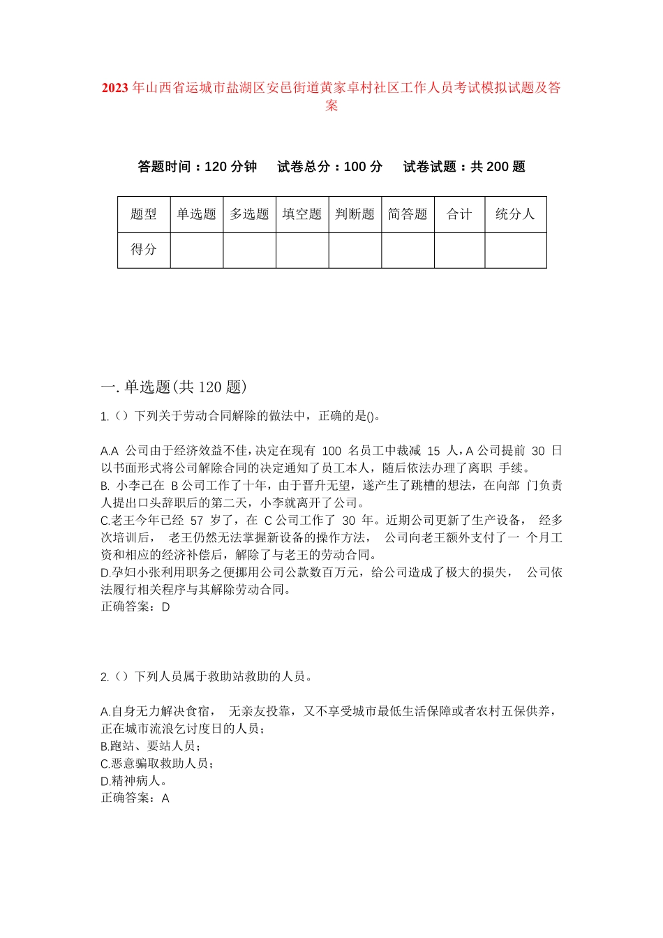 精品省运城市盐湖区安邑街道黄家卓村社区工作人员考试模拟试题及答案_第1页