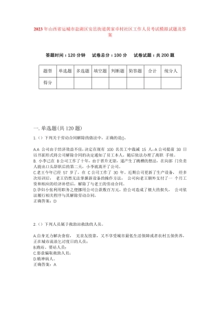 精品省运城市盐湖区安邑街道黄家卓村社区工作人员考试模拟试题及答案