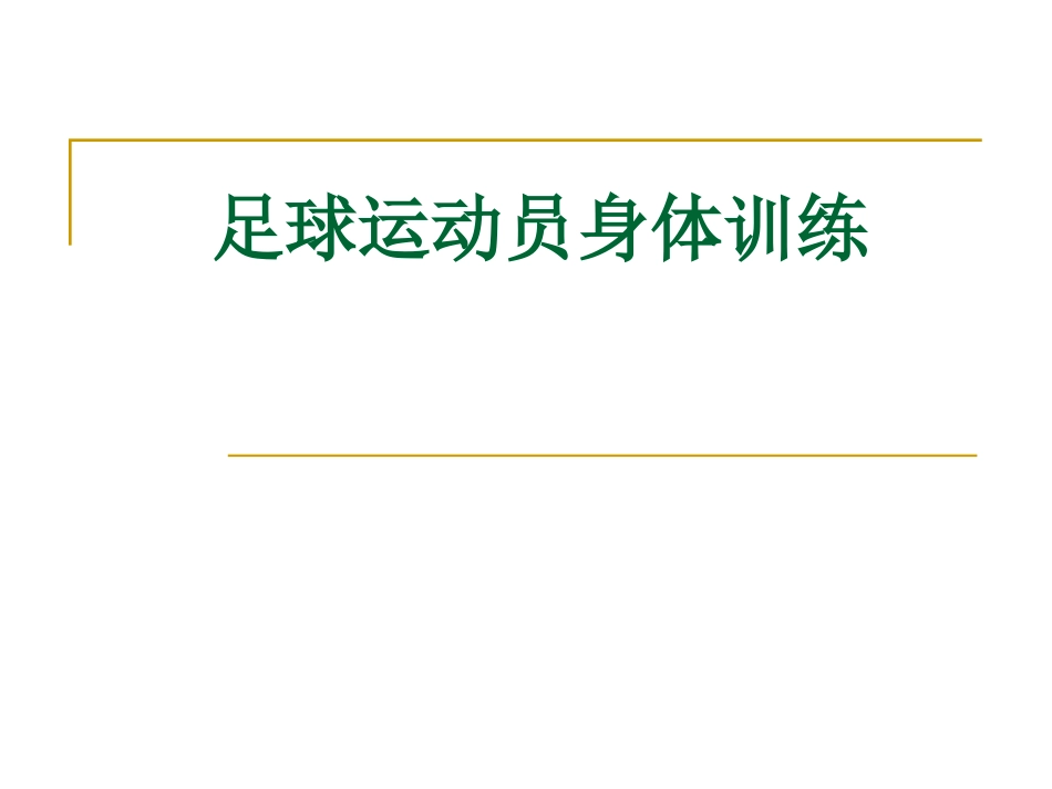 足球运动员身体训练_第1页