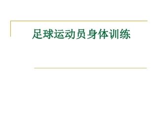 足球运动员身体训练
