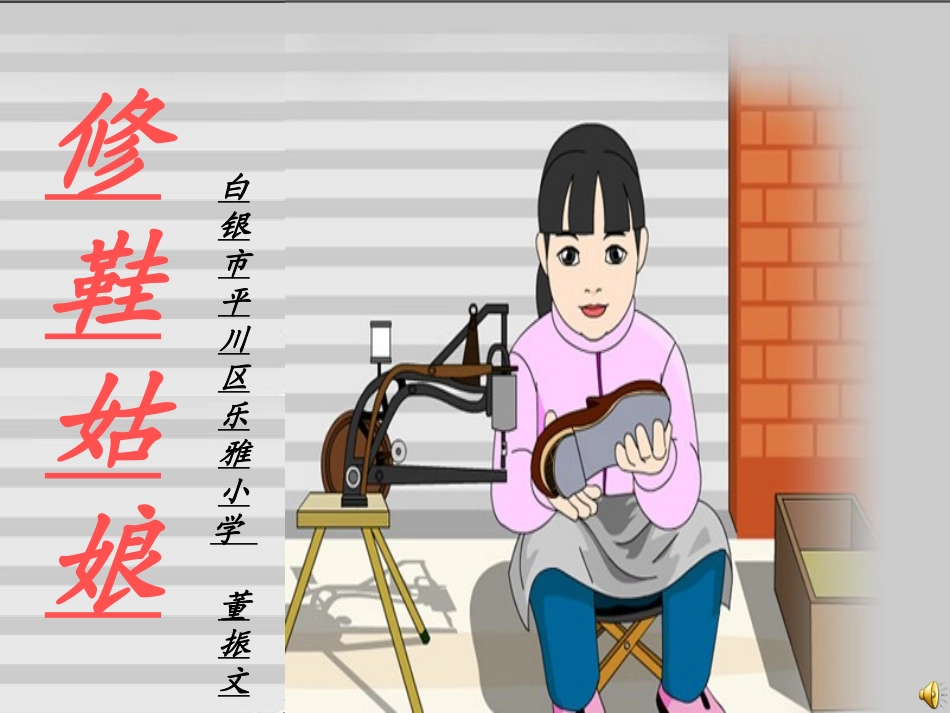《修鞋姑娘》微课_第1页