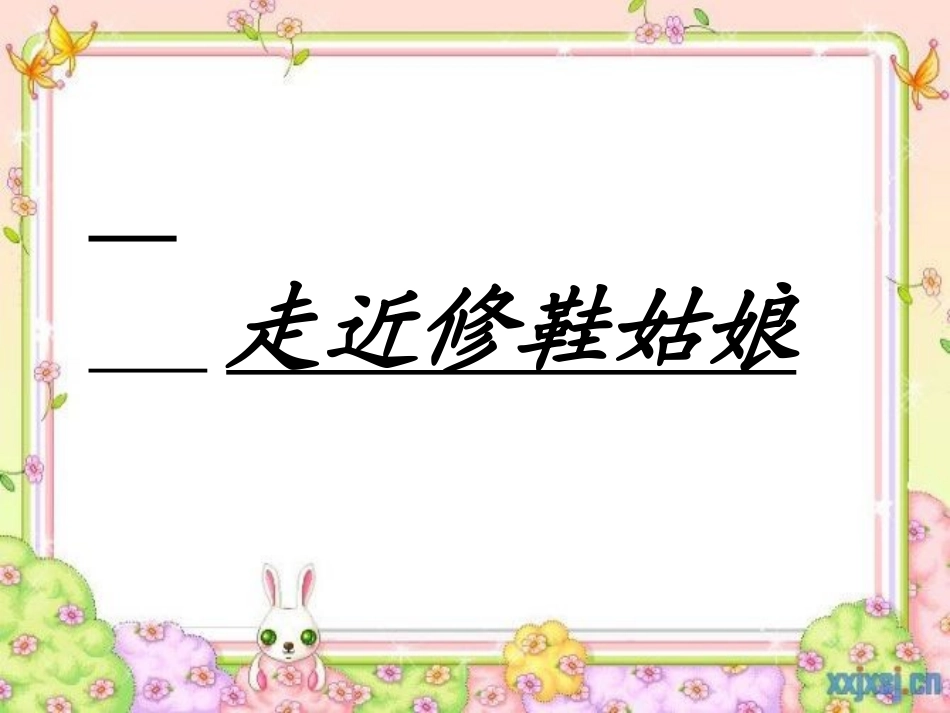 《修鞋姑娘》微课_第2页