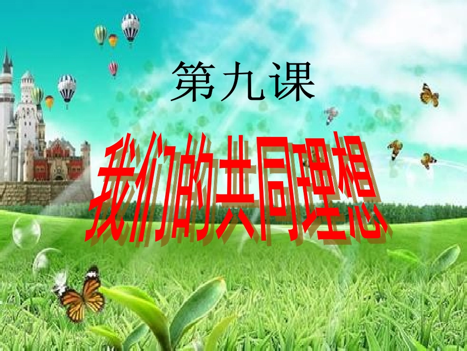 初中三年级思想品德上册第四单元满怀希望迎接明天第九课实现我们的共同理想第一课时课件_第2页