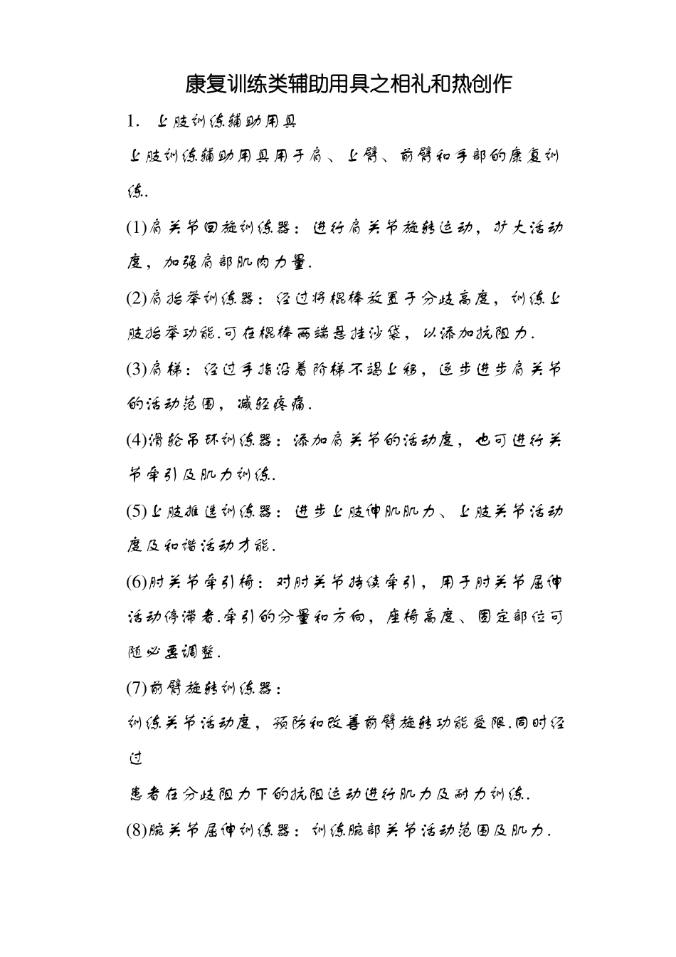 康复训练类辅助器具大全_第1页