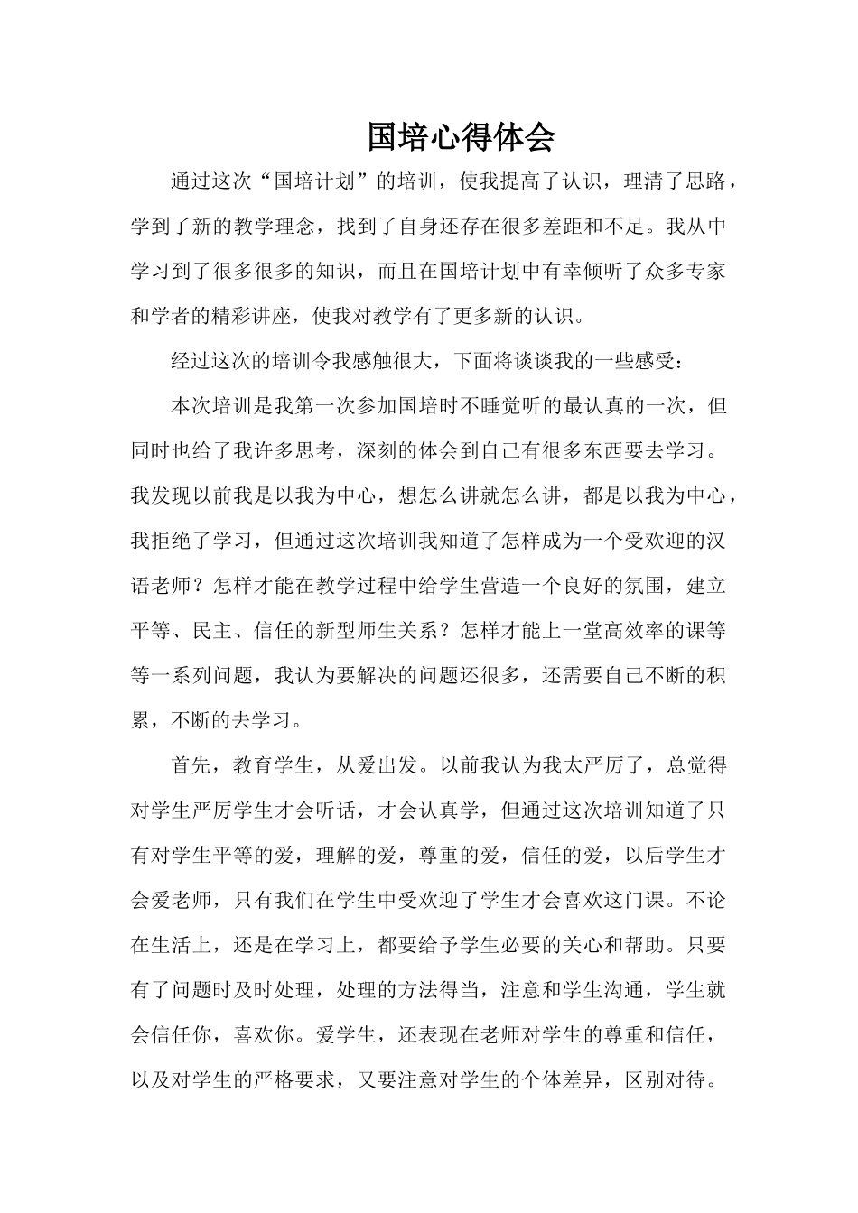 阿米娜·吾尔留国培心得体会_第1页