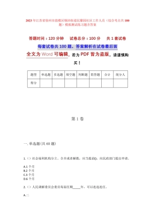 精品市鼓楼区铜沛街道民馨园社区工作人员(综合考点共100题)模拟测试练习精品