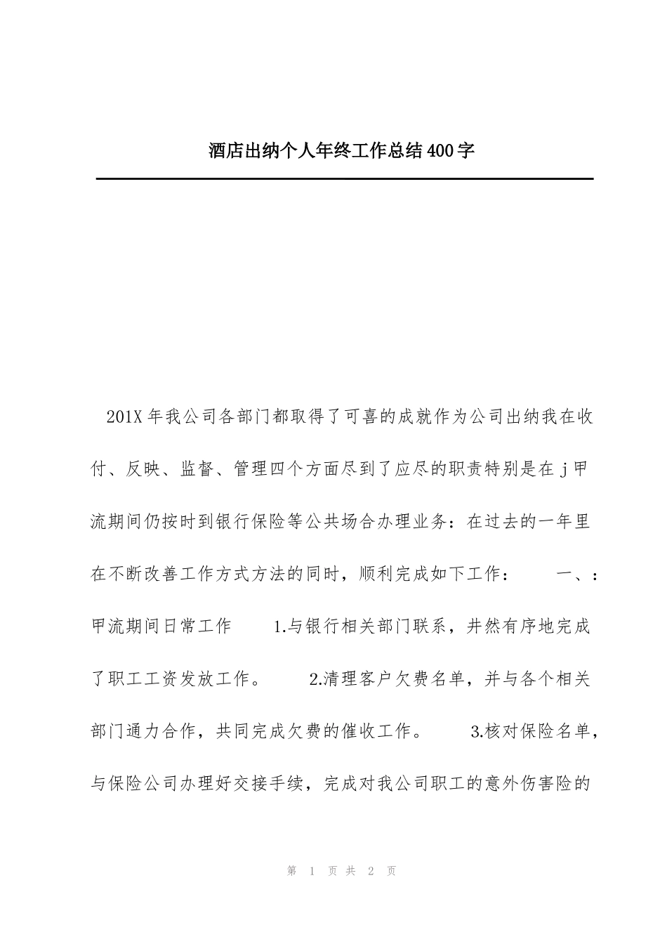 酒店出纳个人年终工作总结400字_第1页