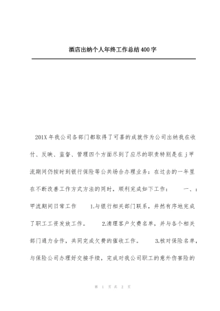 酒店出纳个人年终工作总结400字