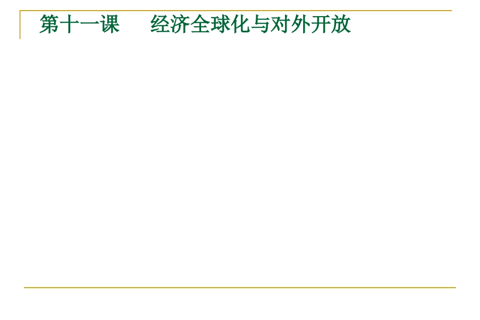 积极参与国际经济竞争与合作_第1页