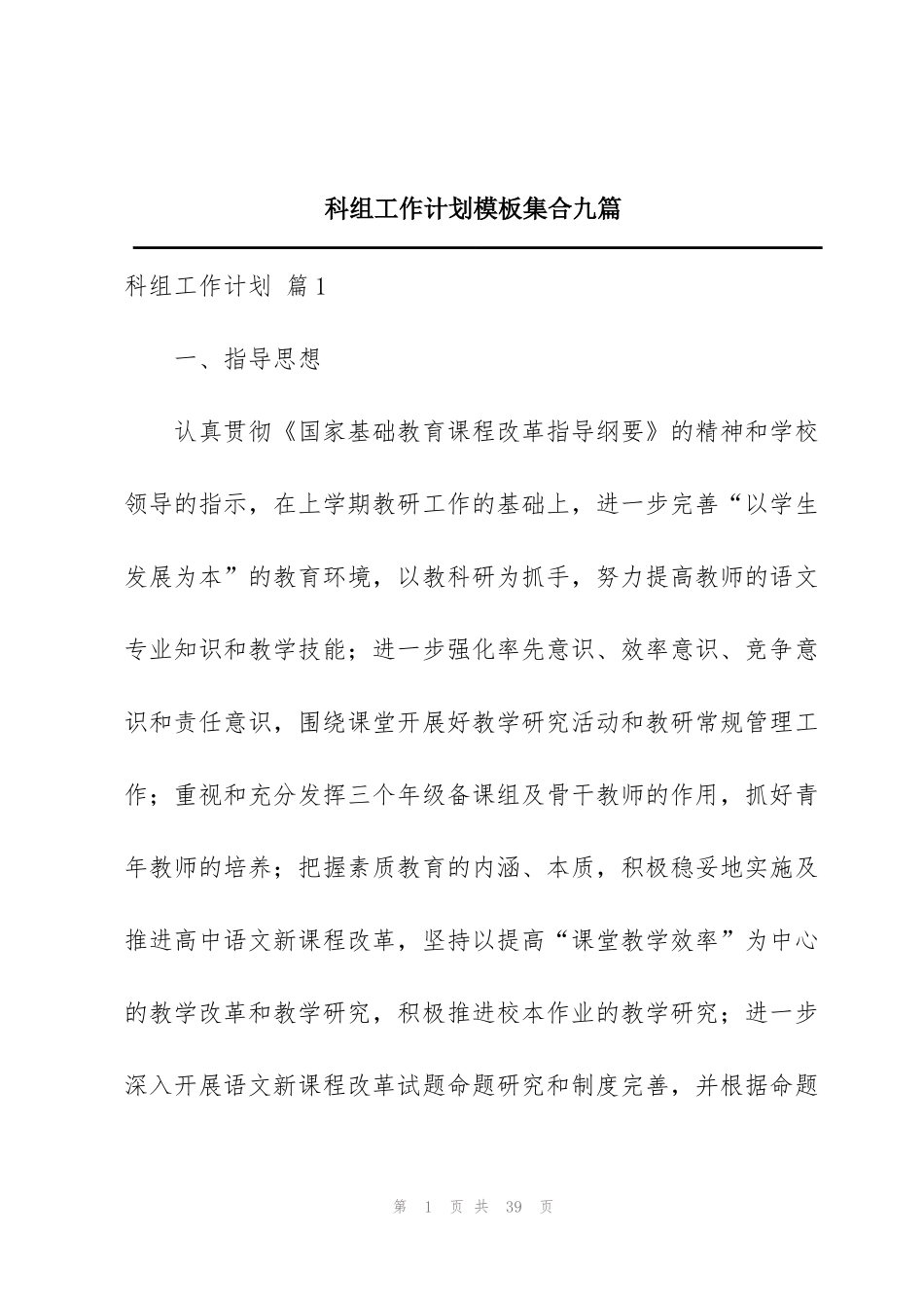 科组工作计划模板集合九篇_第1页