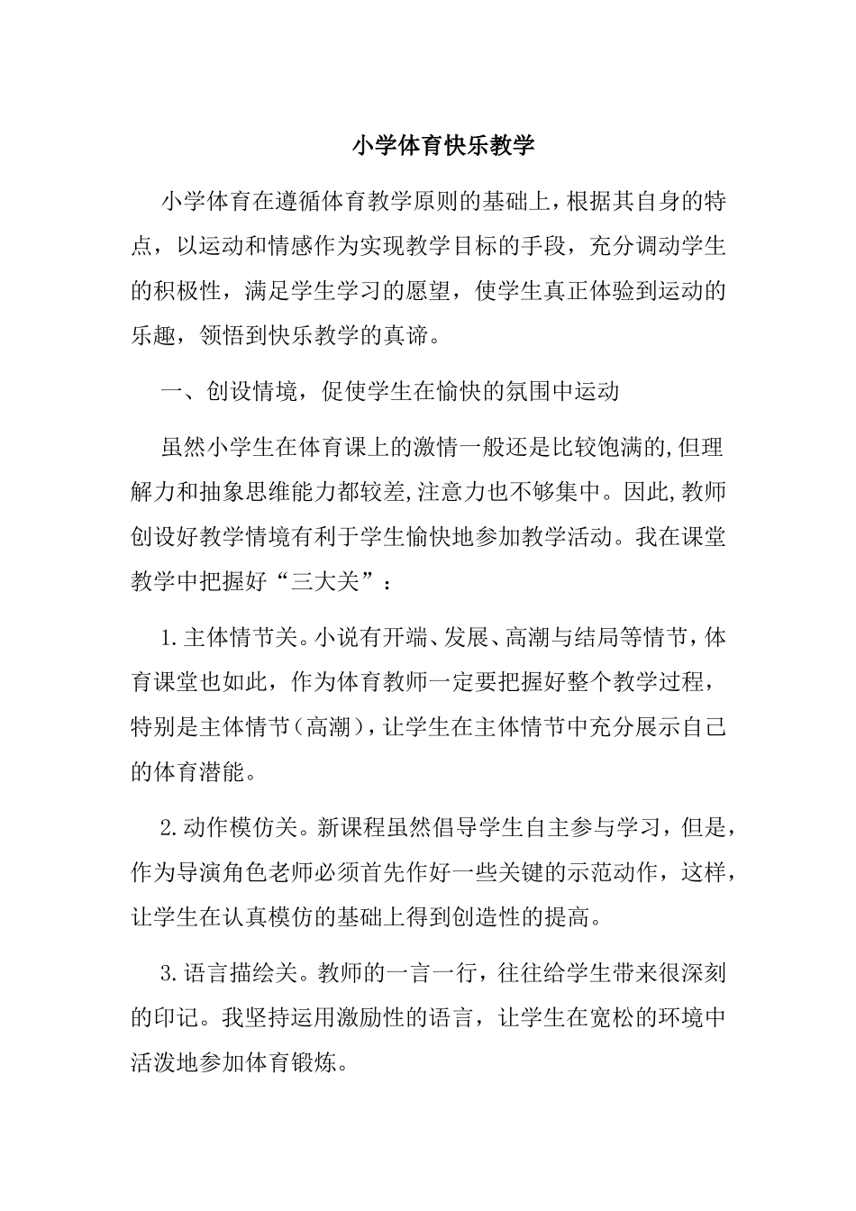 小学体育快乐教学_第1页