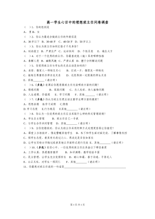 高一学生心目中的理想班主任问卷调查