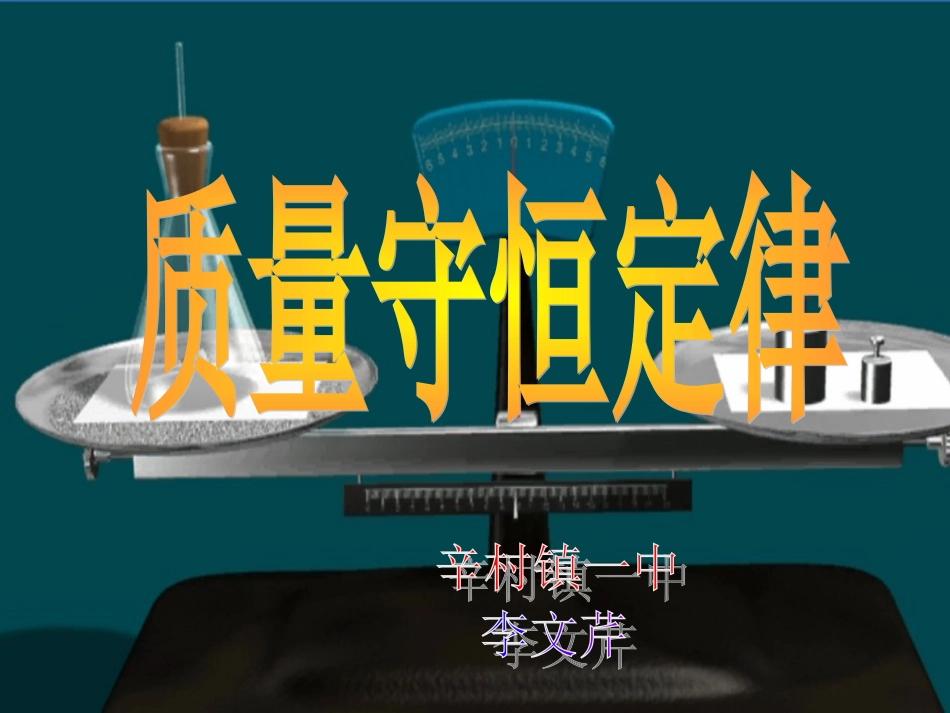 新人教版九年级化学《质量守恒定律》PPT课件1_第1页