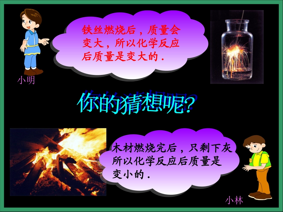 新人教版九年级化学《质量守恒定律》PPT课件1_第2页