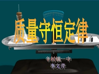 新人教版九年级化学《质量守恒定律》PPT课件1