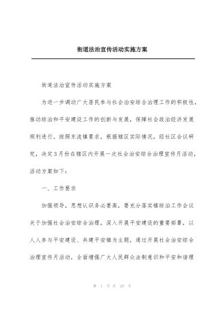 街道法治宣传活动实施方案