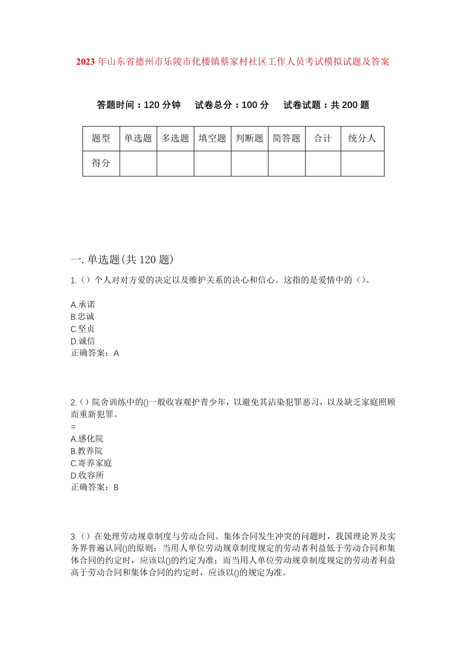 精品省德州市乐陵市化楼镇蔡家村社区工作人员考试模拟试题及答案_第1页
