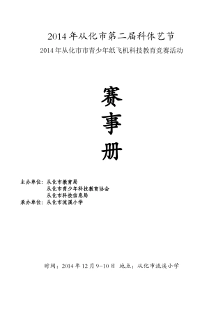 2014年从化市青少年纸飞机科技教育竞赛活动方案(125)