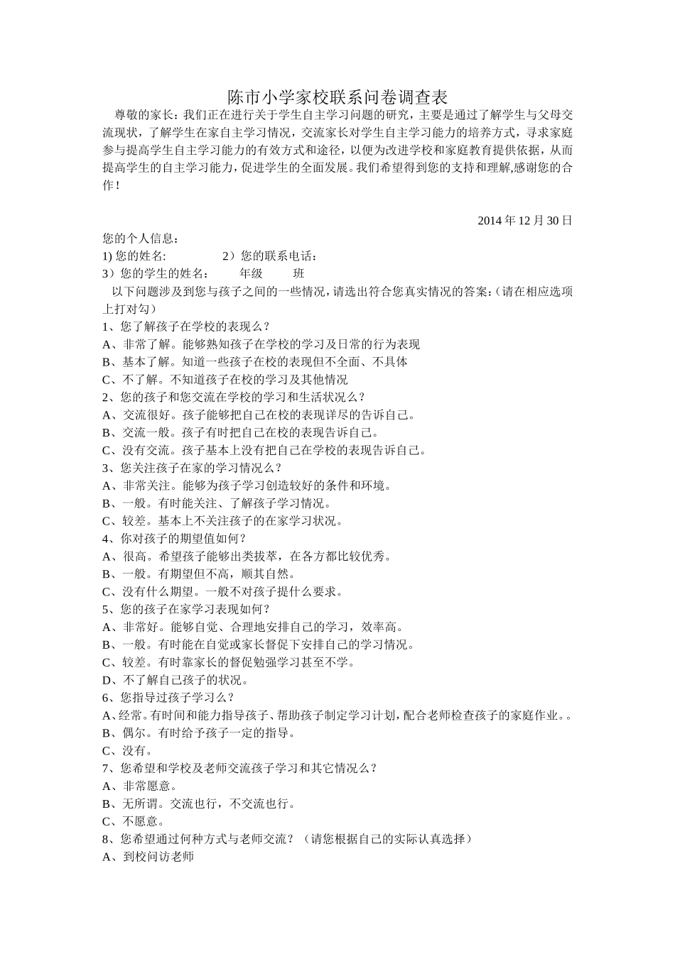 裴海霞家校联系问卷调查表_第1页