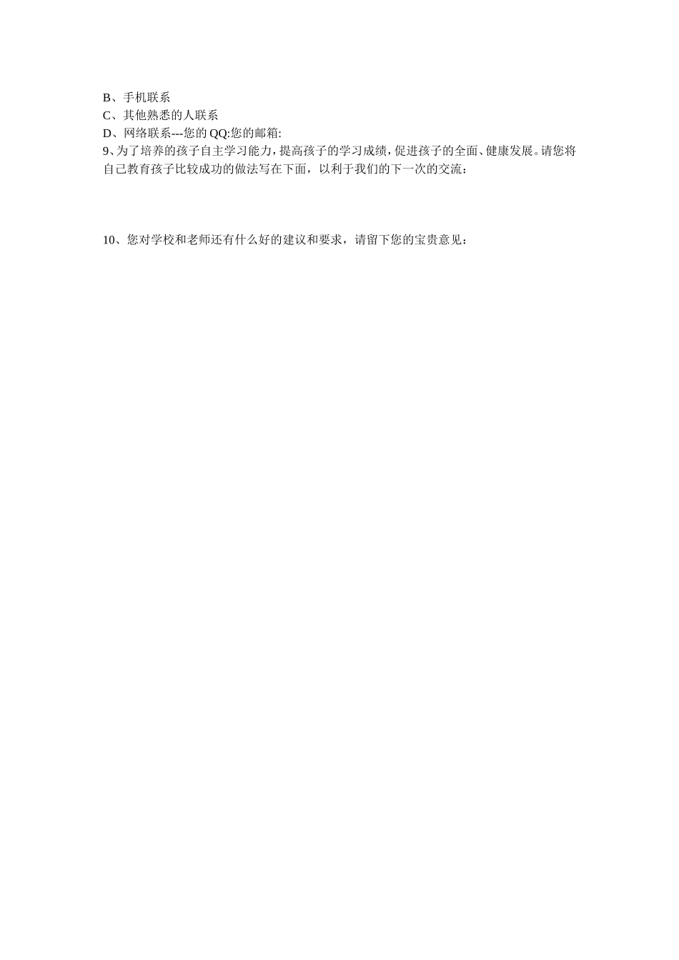 裴海霞家校联系问卷调查表_第2页