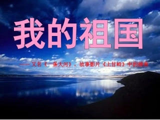 音乐课《我的祖国》