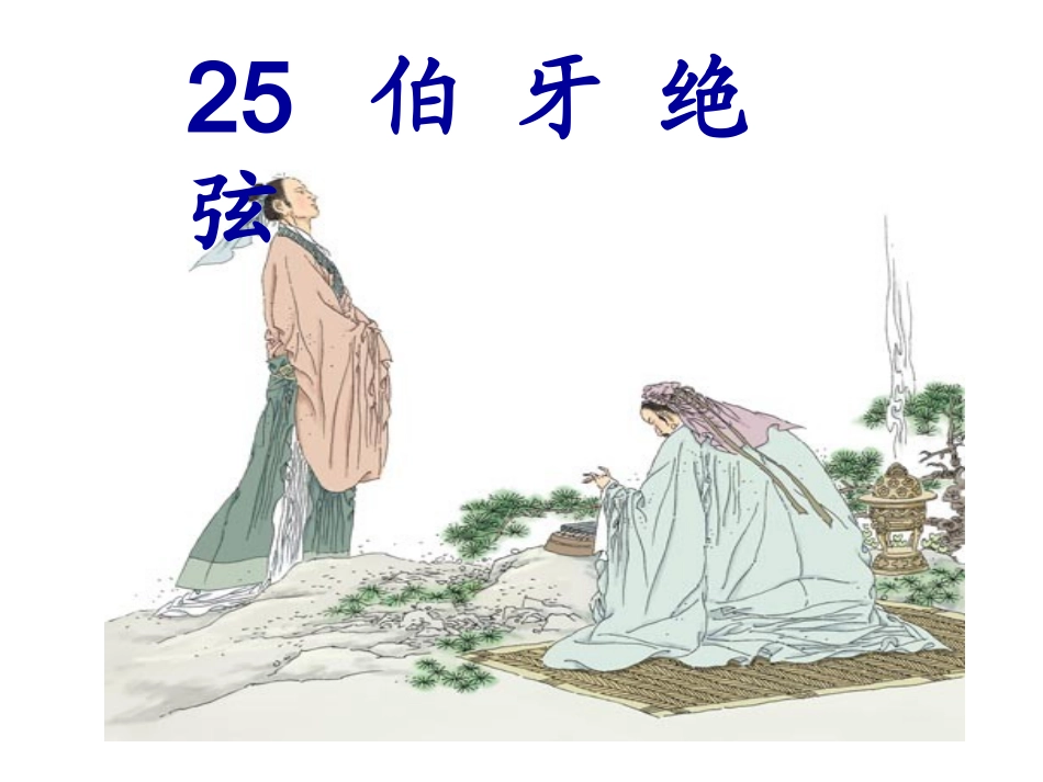 《伯牙绝弦》教学课件2_第1页