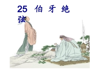 《伯牙绝弦》教学课件2
