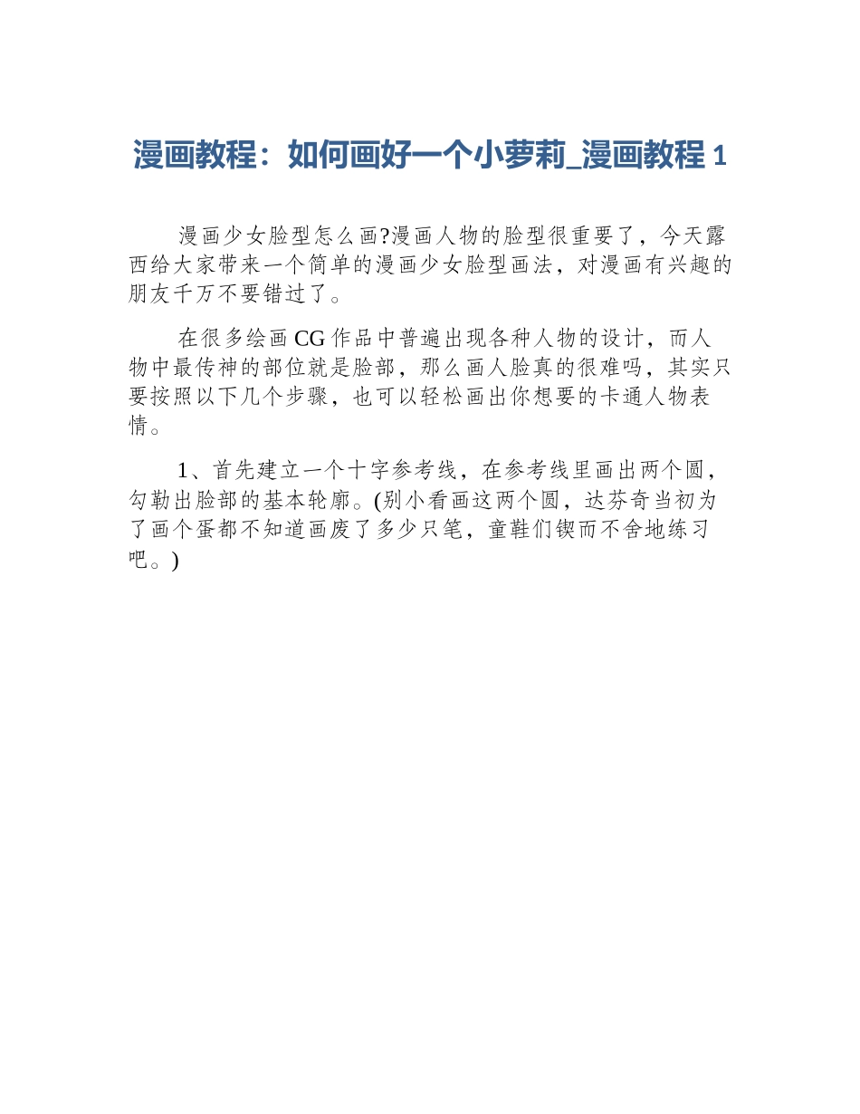 漫画教程：如何画好一个小萝莉_漫画教程1_第1页