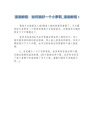 漫画教程：如何画好一个小萝莉_漫画教程1