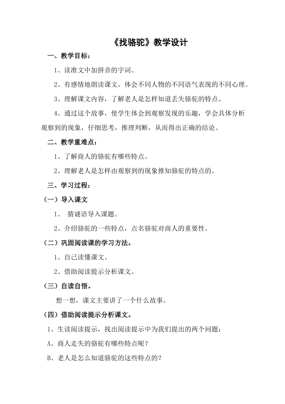 《找骆驼》教学设计MicrosoftOfficeWord97-2003文档_第1页