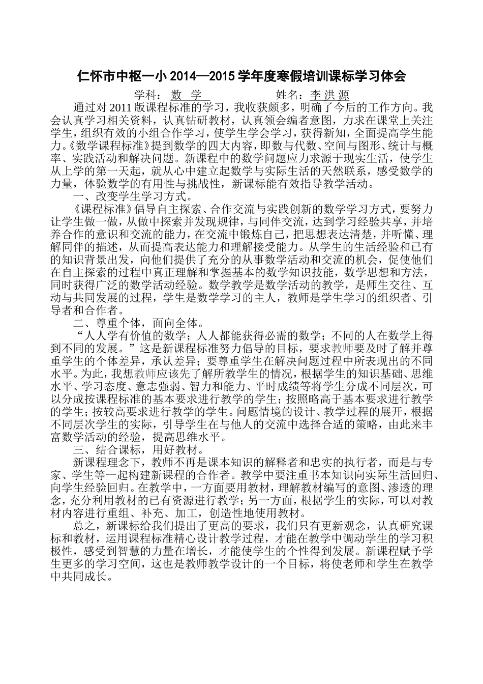 课标学习体会（李洪源）_第1页