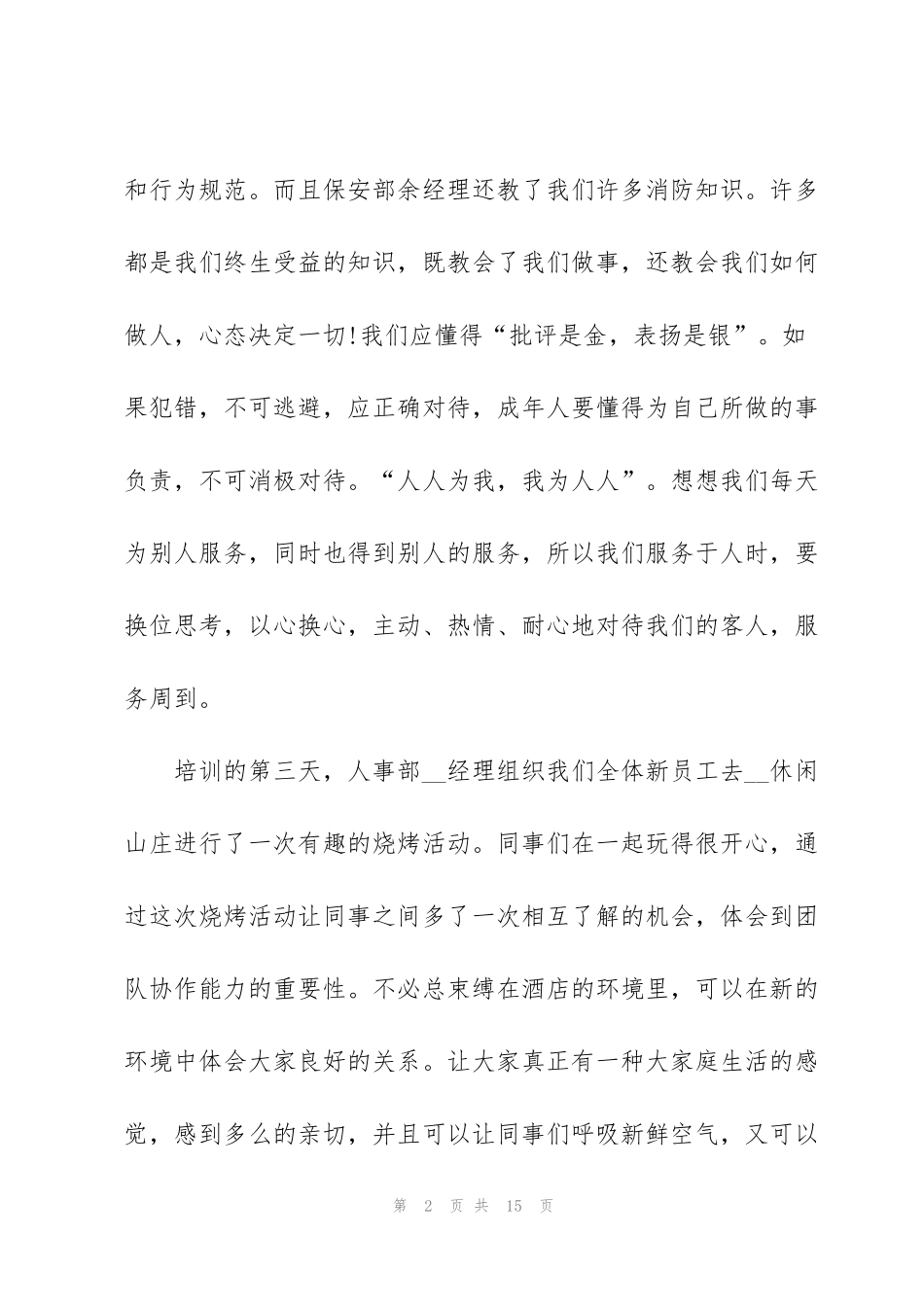 酒店新员工培训工作心得体会范文2021_第2页