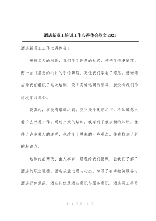 酒店新员工培训工作心得体会范文2021