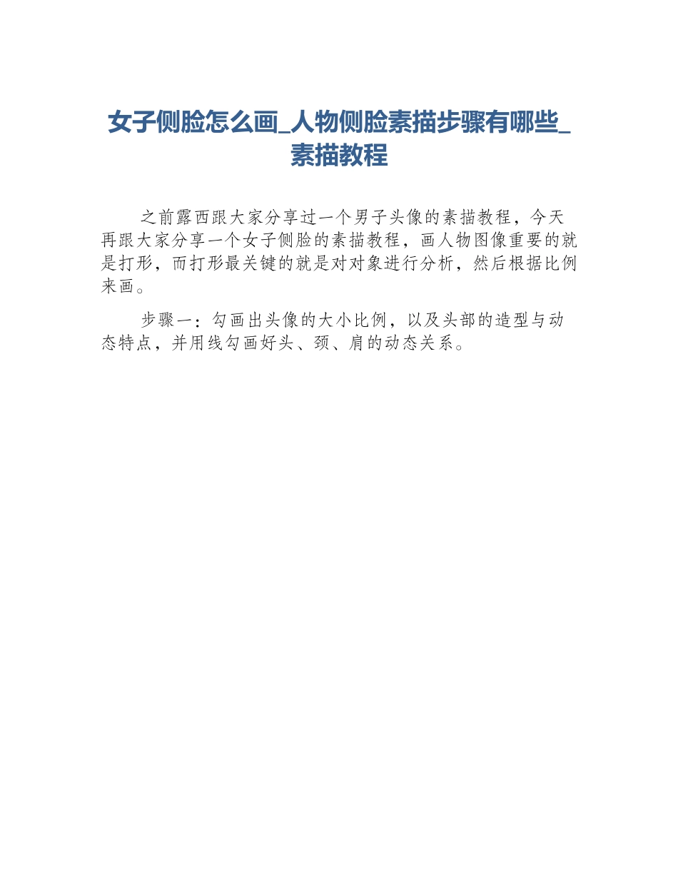 女子侧脸怎么画_人物侧脸素描步骤有哪些_素描教程_第1页