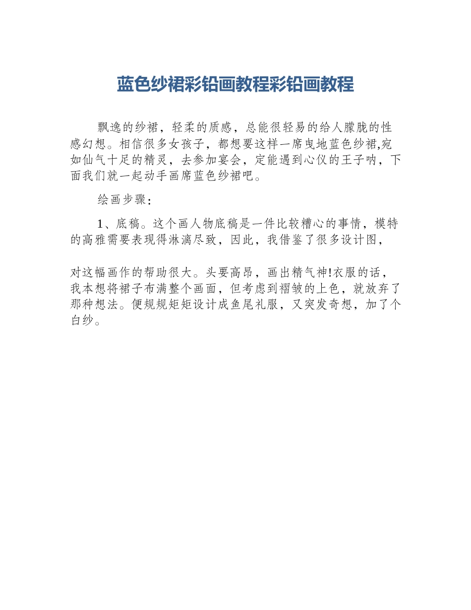 蓝色纱裙彩铅画教程彩铅画教程_第1页